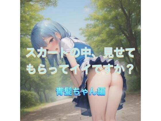 スカートの中、見せてもらってイイですか? 青髪ちゃん編【まんまんちん】