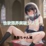 性欲限界突破シスター  黒髪ちゃん編
