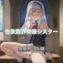 性欲限界突破シスター  銀髪ちゃん編