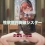 性欲限界突破シスター  赤髪ちゃん編