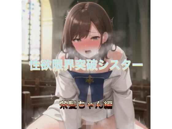 d_538971｜性欲限界突破シスター  茶髪ちゃん編【まんまんちん】
