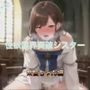 性欲限界突破シスター  茶髪ちゃん編