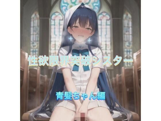 性欲限界突破シスター  青髪ちゃん編【まんまんちん】
