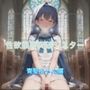 性欲限界突破シスター  青髪ちゃん編