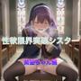 性欲限界突破シスター  紫髪ちゃん編