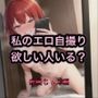 私のエロ自撮り欲しい人いる？  赤髪ちゃん編