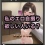 私のエロ自撮り欲しい人いる？  茶髪ちゃん編