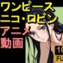 【ROAN011】ニコ・ロビン （ワンピース ONE PIECE）「アダルトアニメ動画開発中！」