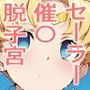 セーラーさいみん勃起クリ脱子宮子宮口
