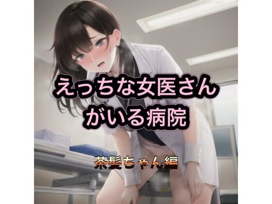 えっちな女医さんがいる病院  茶髪ちゃん編【まんまんちん】