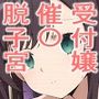 受付嬢さいみん勃起クリ脱子宮