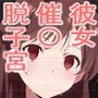 彼女さいみん勃起クリ脱子宮子宮口