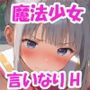 魔力を失った魔法少女と従順言いなりSEX