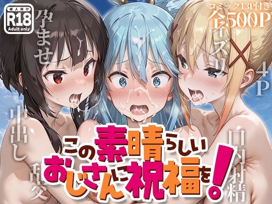 この素晴らしい世界に祝福を！（このすば）アクア/ダクネス/めぐみん「この素晴らしきおじさんに祝福を」AI製