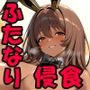 ふたなり侵食 「幸運の黒兎 痴辱の射精ショー」