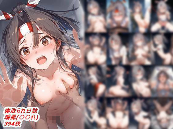 寝取られ日誌 瑞鳳（〇〇〇れくしょん）の画像