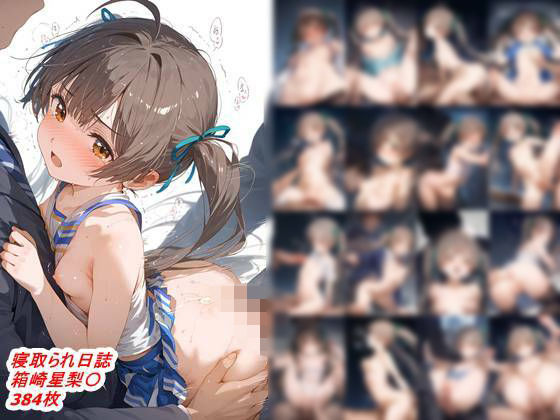 寝取られ日誌  箱崎星梨〇[ボンゴレ]