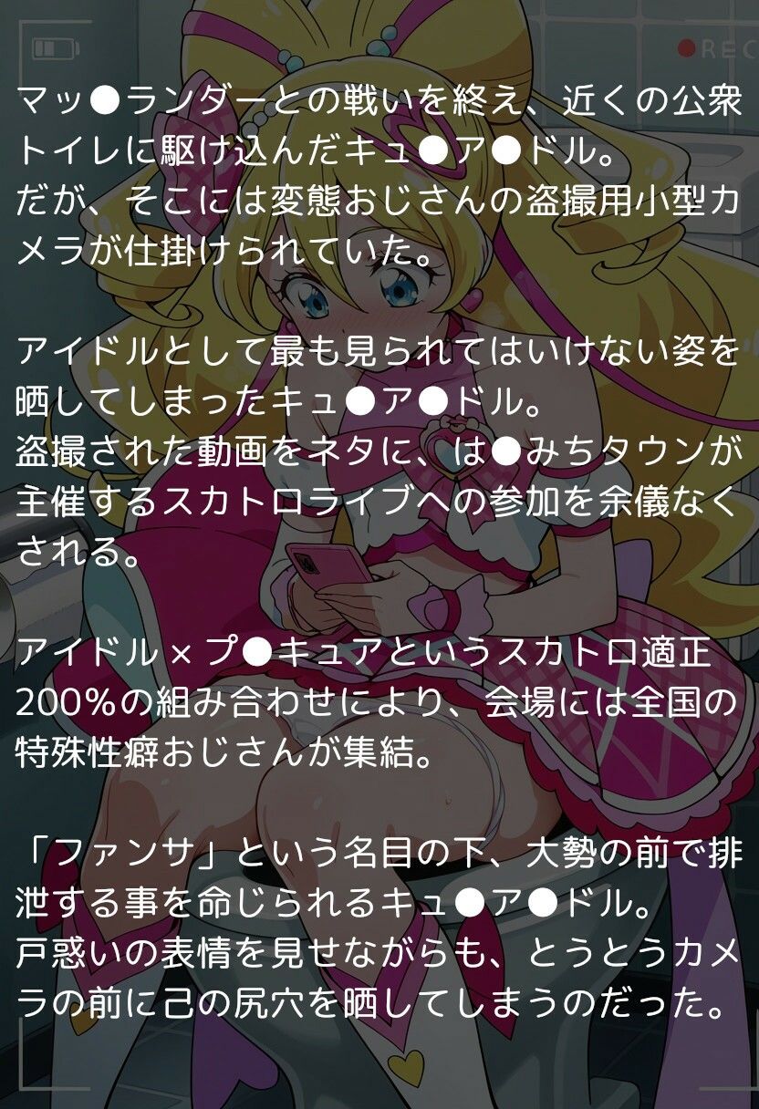 キ●とアイドルプ●キュア 〜アイドルはウンコしないって本当ですか？〜 画像1