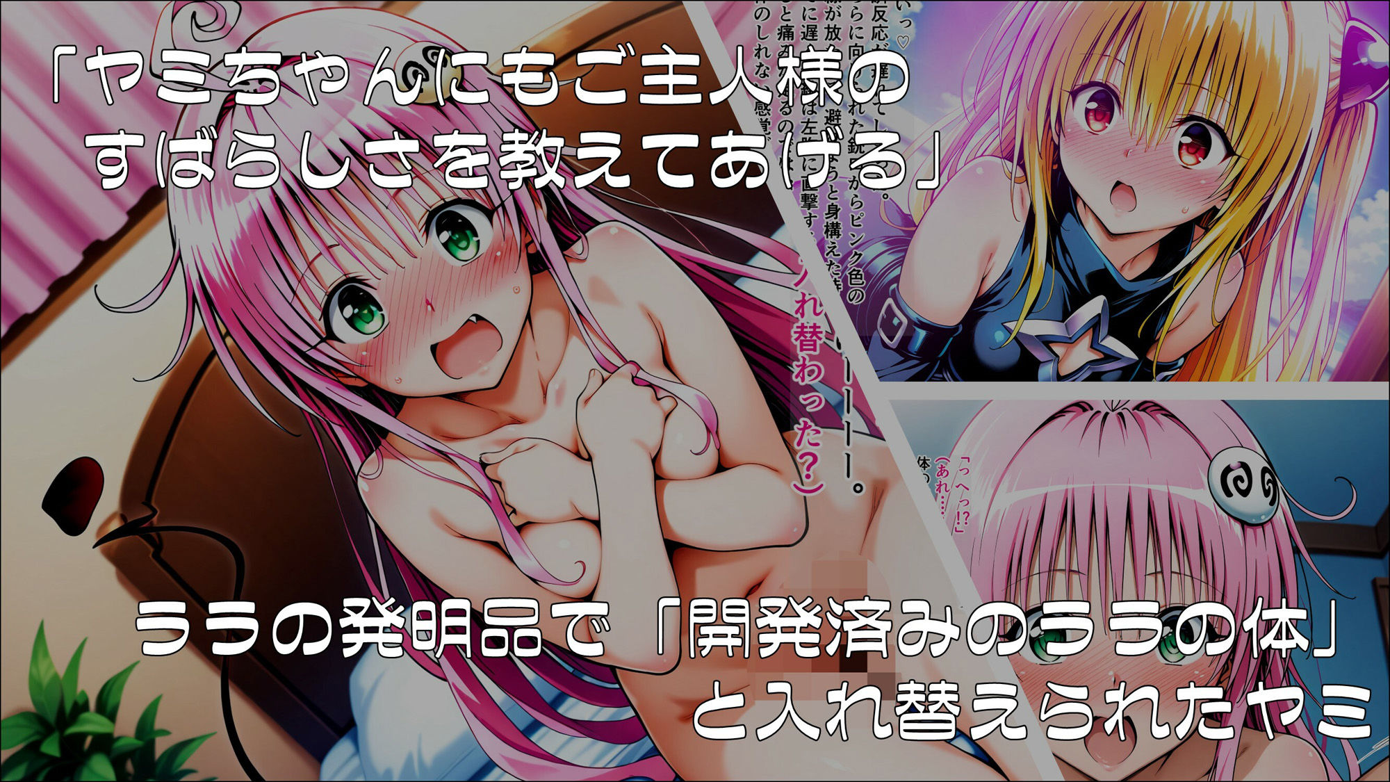 サンプル画像3:操心シミュレーション 改変されたヒロインたち ヤミ・ララ編(ゆいのまにまに) [d_539284]