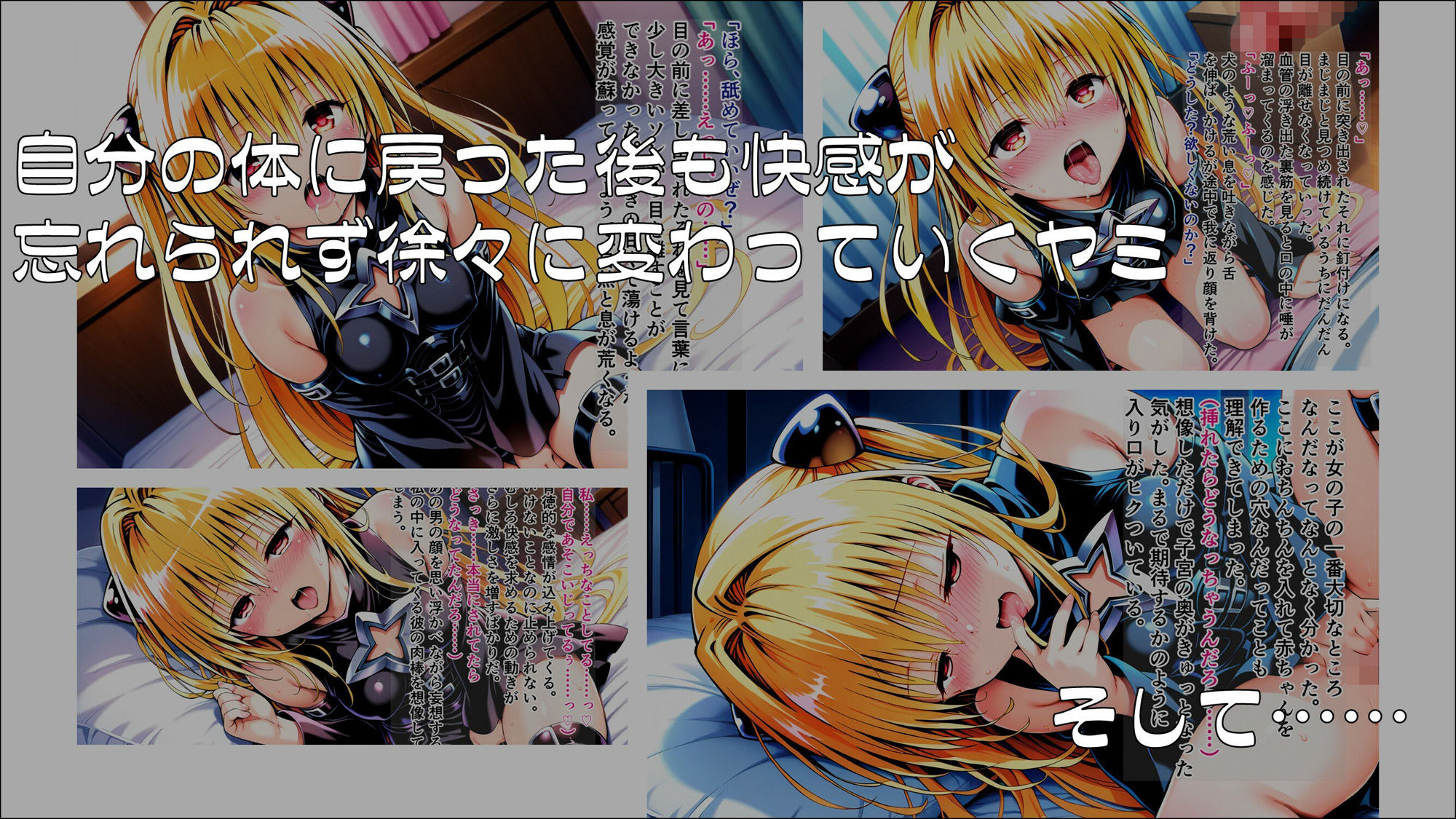 サンプル画像5:操心シミュレーション 改変されたヒロインたち ヤミ・ララ編(ゆいのまにまに) [d_539284]