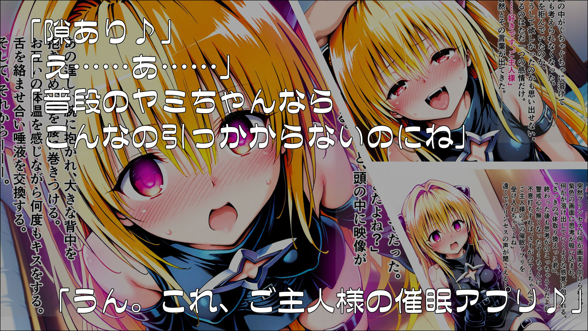 サンプル画像6:操心シミュレーション 改変されたヒロインたち ヤミ・ララ編(ゆいのまにまに) [d_539284]