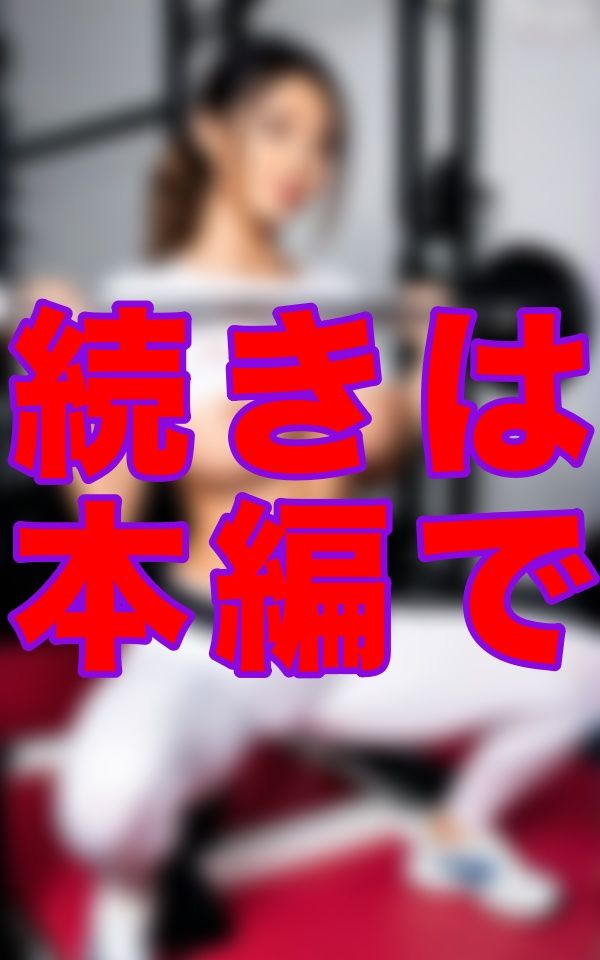 トレーナーのモリマンが気になって仕方ない僕を見透かしたように、じっと視線を絡めてきて…挑発はどんどんエスカレートしていった 画像8