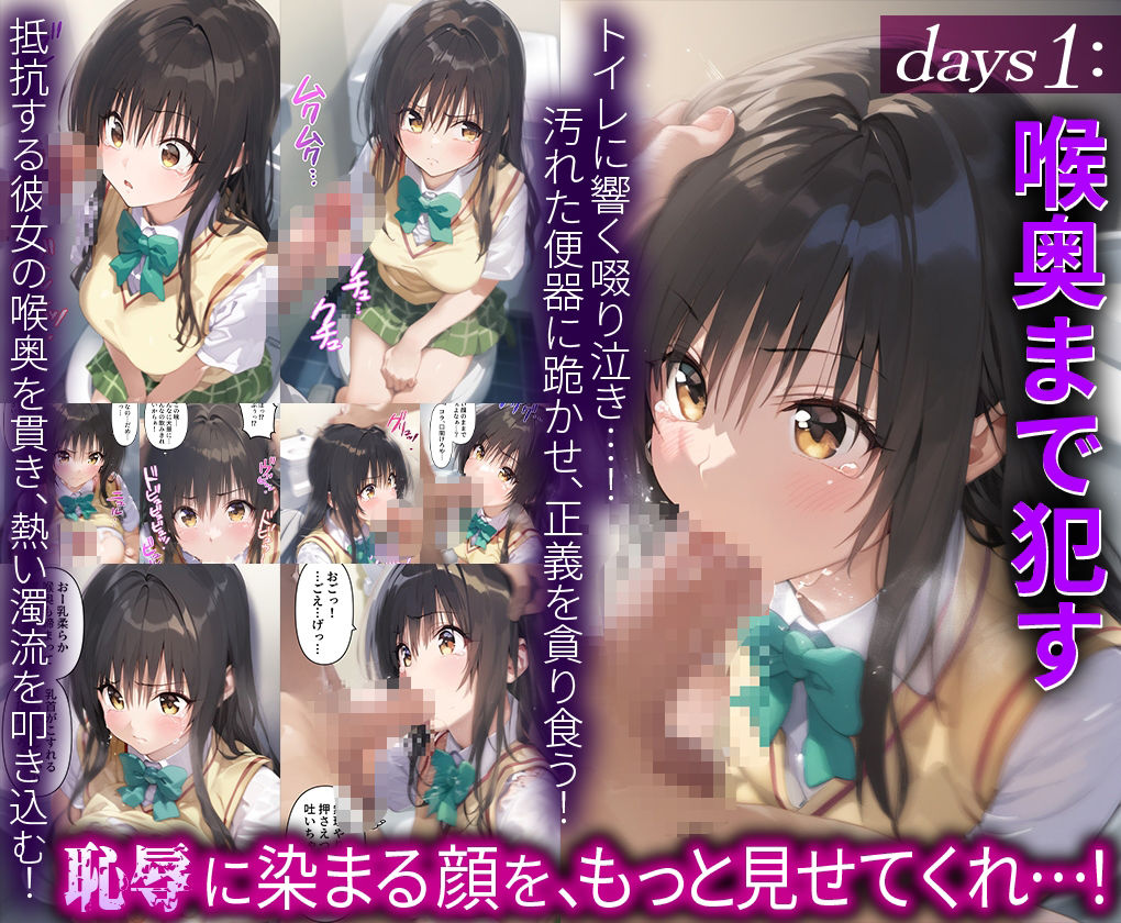 サンプル画像2:風紀委員の守るべき正義が敗れ堕チルまでの9days〜-古○川唯-(だるま) [d_539313]