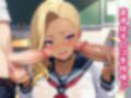 ヤリマン女子校生〜性欲絶倫やり放題！〜