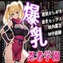 爆乳忍者学園