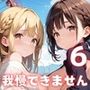 私服の彼女に我慢できません！遊園地デートでエッチ三昧！！6【厳選CG225枚収録】