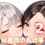 濃厚セックスは秘書課のお仕事です！2【厳選CG200枚収録】