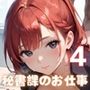 濃厚セックスは秘書課のお仕事です！4【厳選CG200枚収録】