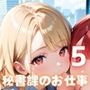 濃厚セックスは秘書課のお仕事です！5【厳選CG200枚収録】