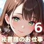 濃厚セックスは秘書課のお仕事です！6【厳選CG200枚収録】
