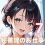 濃厚セックスは秘書課のお仕事です！7【厳選CG200枚収録】