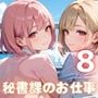 濃厚セックスは秘書課のお仕事です！8【厳選CG200枚収録】
