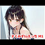 すくみずtoえっち M1