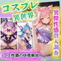 コスプレ美少女の異世界へ潜入調査  〜山奥に隠されたパラレル快楽世界への扉   いつのまにか子づくりに夢中だぜ！〜