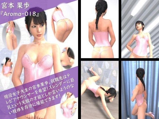 【Libido-Labo】就職先はテレビアナウンサーを希望『【TD100】スレンダー＆グラマラスビューティー・宮本果歩のグラドル写真集Aroma-018』