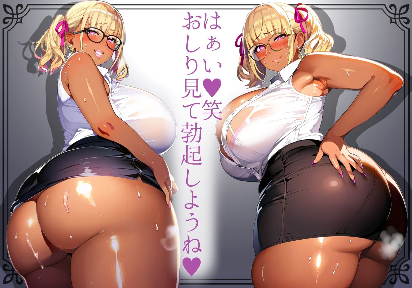 サンプル画像5:＊本番SEX解禁＊【黒ギャル】眼鏡フェチの童貞くんのための恵体黒ギャルOLの誘惑甘々交尾【眼鏡OL】(黒ギャルの尻) [d_539537]