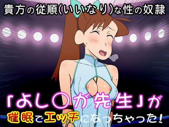 サンプル画像1:【催●エロ化計画】よし○が先生（クレヨ○しんちゃん）(同人天国) [d_539583]