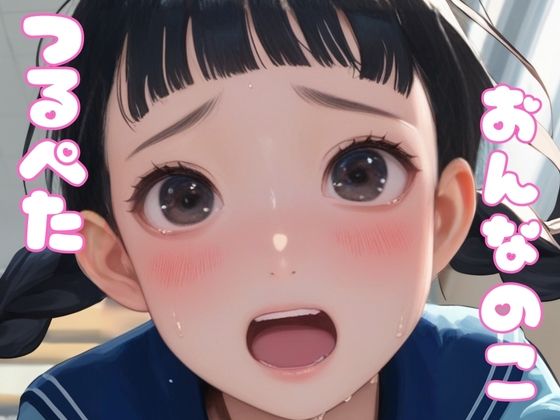 つるぺたおんなのこ