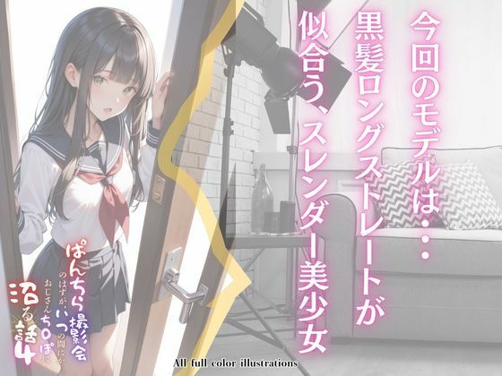 ぱんちら撮影会のはずが、いつのまにかおじさんち〇ぽに沼る話42