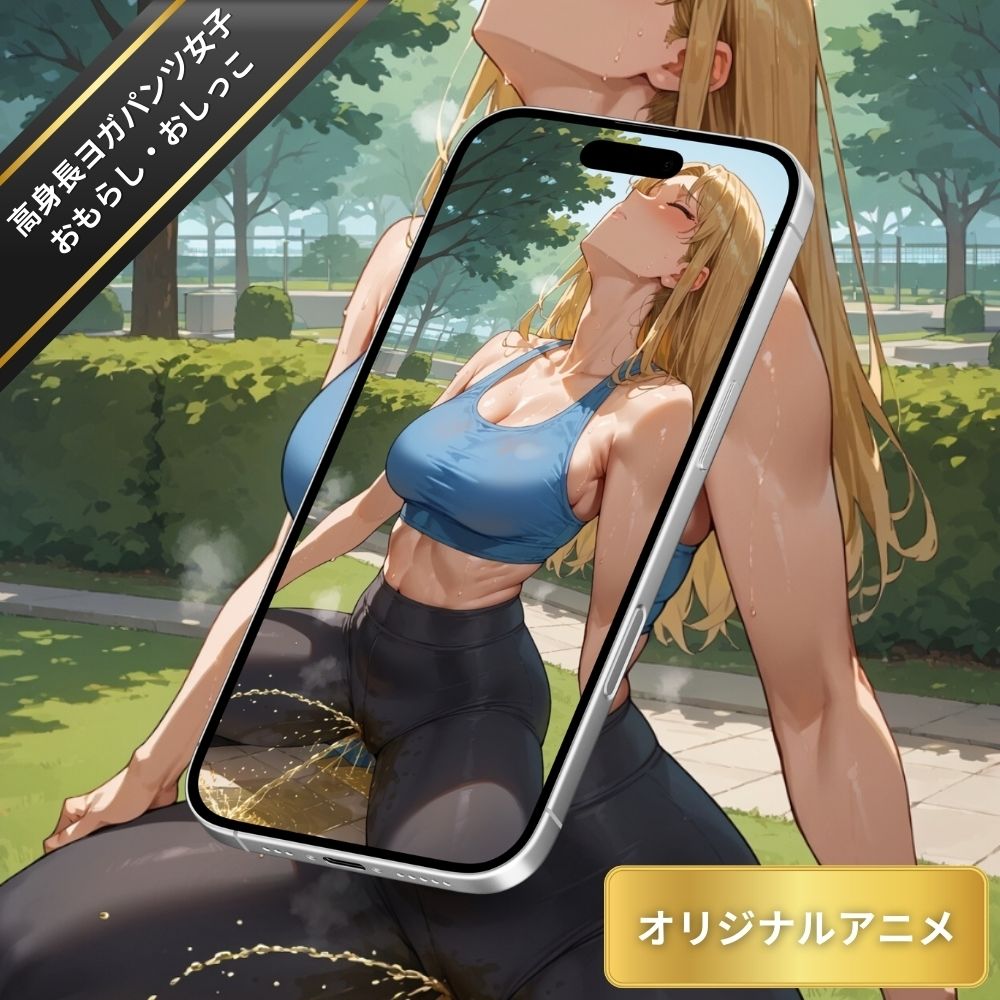 サンプル画像6:【変態エロアニメ】高身長ヨガパンツ女子の大量おもらし・放尿・おしっこフェチ(臭い足の女子) [d_539643]