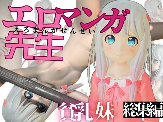 シチュをパックにしております【つるぺた貧乳妹、エロマンガ先生の和泉紗霧ちゃんにえっちをたくさん教えてあげよう総集編8本】　by　異世界転生