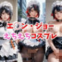 【2.5次元レイヤー】エ◯ン・ジョー えちえちコスプレ