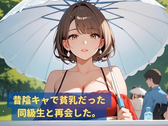 サンプル画像1:妖艶になった元陰キャ同級生と再会して巨乳生はめイカせまくる話(Fansiva) [d_539653]