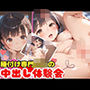 種付け専門ロリの中出し体験会
