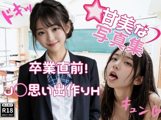 卒業直前!JKの思い出作りH【AI-girls】