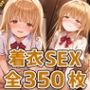 天子様着衣セックスHCG集350枚